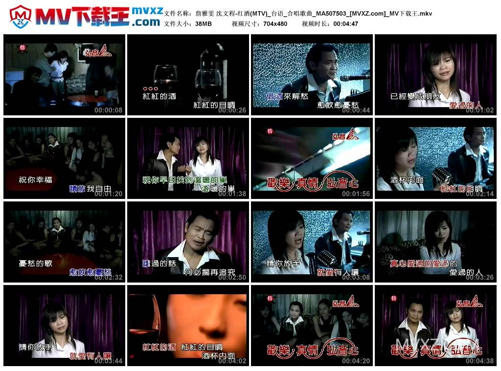 詹雅雯 沈文程-红酒(MTV)_台语_合唱歌曲_MA507503